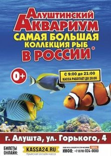 Алуштинский Аквариум