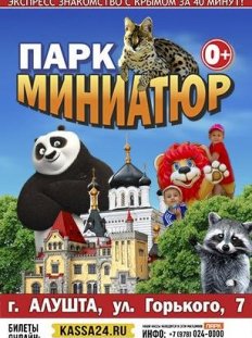 Крым в Миниатюре