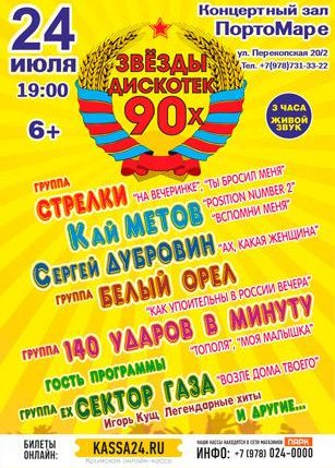 Звезды Дискотек 90-х
