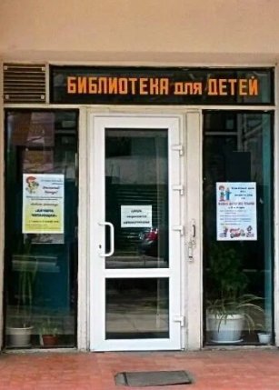 Детская городская библиотека (Алушта)