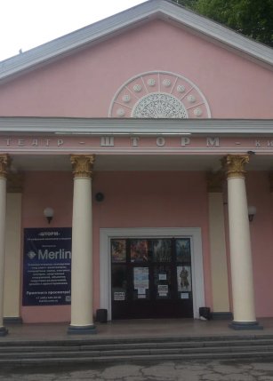 Кинотеатр "Шторм"