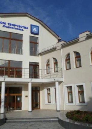 Дом творчества "Подмосковье"